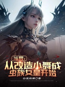 Douluo: Starting from transforming Xiao Wu into a Zerg Queen