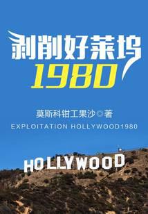 Exploiting Hollywood 1980.