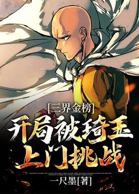 Gold List of the Three Realms: Saitama came to challenge at the beginning