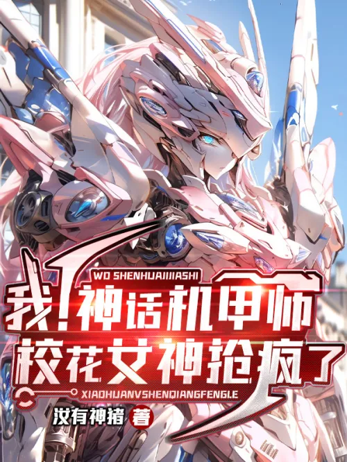 I! Mythical Mecha Master: The School Beauty Goddess Is Going Crazy