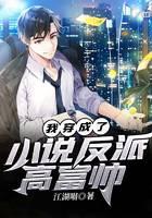 I transmigrated into the novel villain Gao Fushuai