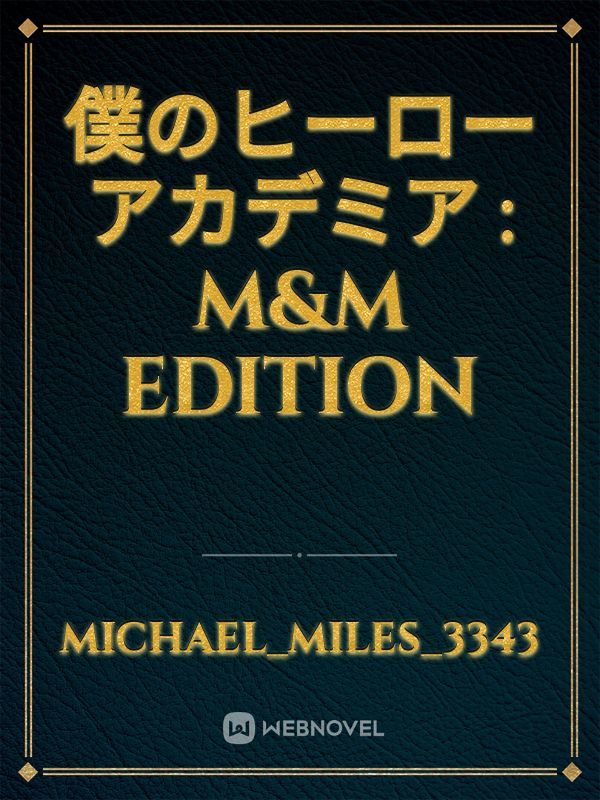 僕のヒーローアカデミア : M&M edition