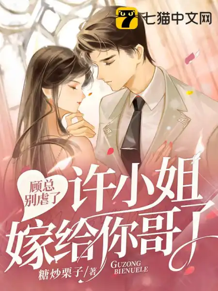 Mr. Gu, stop being abusive, Miss Xu is marrying your brother.