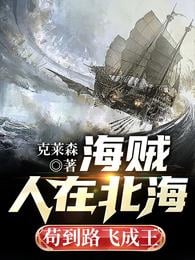 Pirates: People are in the North Sea, so long as Lu Fei becomes king