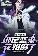 Death: Binding Aizen at the beginning, Sister Hua is numb