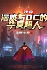 Double wear: Marvel and DC's Huaxia Superman