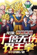 Dragon Ball: The opening reward is ten times the harmless world king fist