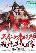 Fantasy: Goddess Wangfu, I Plundered The Opportunity