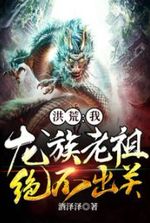 Hong Huang: I, the ancestor of the dragon clan, will never come out!