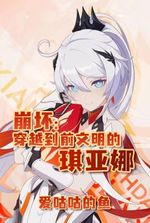 Honkai Impact: Kiana who traveled to a pre-civilization