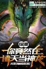 Synopsis: You Are Actually A Dragon in the Heavens!